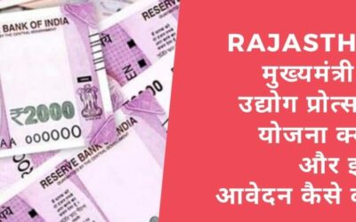 (रजिस्ट्रेशन) राजस्थान मुख्यमंत्री लघु उद्योग प्रोत्साहन योजना 2022: ऑनलाइन आवेदन