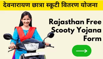 [Registration] देवनारायण छात्रा स्कूटी वितरण योजना 2022 Rajasthan Free Scooty Yojana Form