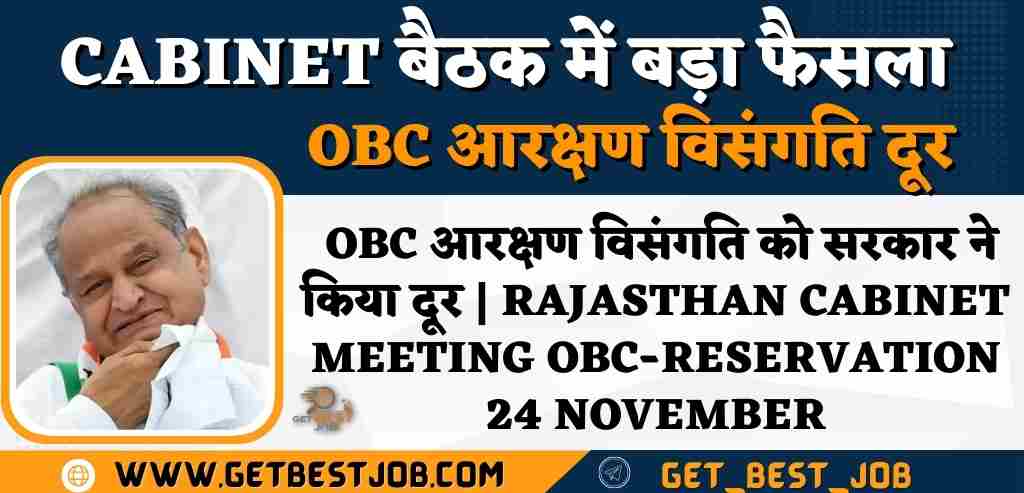 Cabinet बैठक में बड़ा फैसला OBC आरक्षण विसंगति को सरकार ने किया दूर | Rajasthan Cabinet Meeting OBC-Reservation 24 November