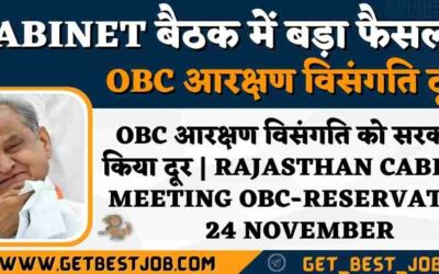 Cabinet बैठक में बड़ा फैसला OBC आरक्षण विसंगति को सरकार ने किया दूर | Rajasthan Cabinet Meeting OBC-Reservation 24 November