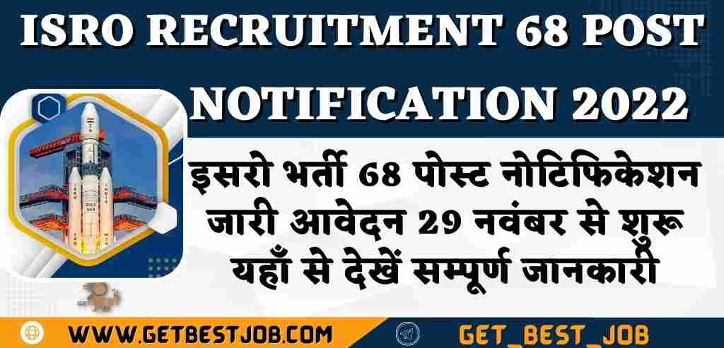 ISRO Recruitment 68 post notification 2022 इसरो भर्ती 68 पोस्ट नोटिफिकेशन जारी आवेदन 29 नवंबर से शुरू यहाँ से देखें सम्पूर्ण जानकारी