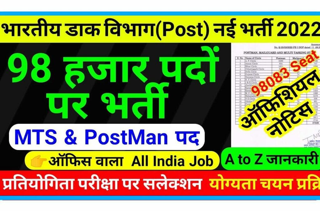 Indian Post Office 98083 Post Recruitment 2022 भारतीय डाकविभाग भर्ती 98083 पदों पर भर्ती जारी हुआ नोटिफिकेशन अभी करें आवेदन