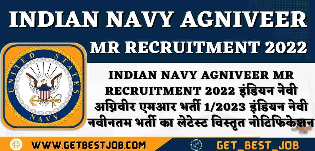Indian Navy Agniveer MR Recruitment 2022 इंडियन नेवी अग्निवीर एमआर भर्ती 1/2023 इंडियन नेवी नवीनतम भर्ती का लेटेस्ट विस्तृत नोटिफिकेशन