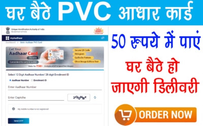 PVC Aadhar Card Online Order Kaise Kare: 50 रुपये में पाएं ATM जैसा आधार कार्ड घर बैठे हो जाएगी डिलीवरी Check Now