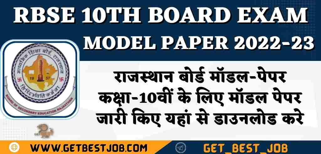 RBSE 10th Board Exam Model Paper 2022-23 राजस्थान बोर्ड मॉडल-पेपर कक्षा-10वीं के लिए मॉडल पेपर जारी किए यहां से डाउनलोड करे