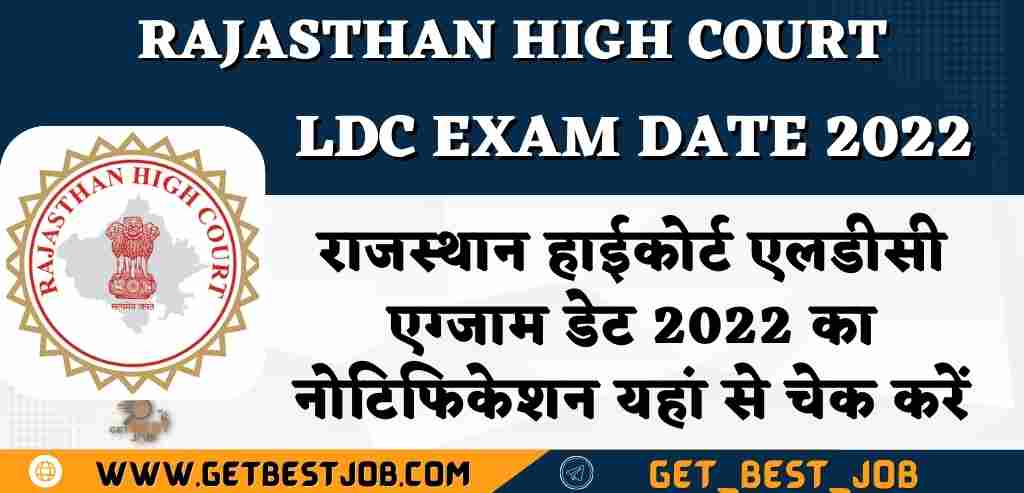 Rajasthan High Court LDC Exam Date 2022 राजस्थान हाईकोर्ट एलडीसी एग्जाम डेट 2022 का नोटिफिकेशन यहां से चेक करें