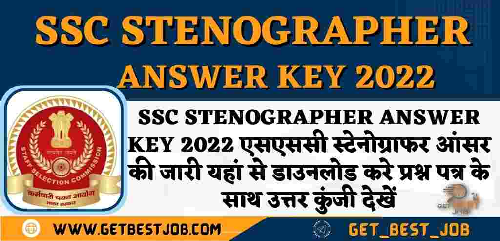 SSC Stenographer Answer Key 2022 एसएससी स्टेनोग्राफर आंसर की जारी यहां से डाउनलोड करे प्रश्न पत्र के साथ उत्तर कुंजी देखें