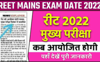 REET Main Exam Date declared 2022 23 रीट मुख्य परीक्षा हेतु परीक्षा तिथि घोषित अब 25 से 28 फरवरी 2023 तक आयोजित होगी