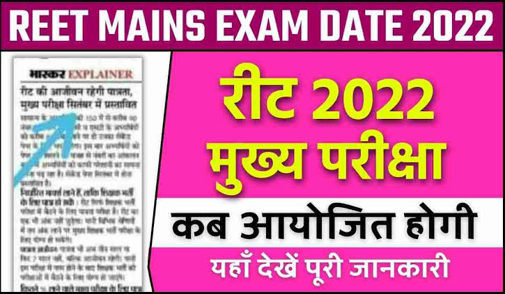 REET Main Exam Date declared 2022 23 रीट मुख्य परीक्षा हेतु परीक्षा तिथि घोषित जानिये कब होगी आपकी परीक्षा