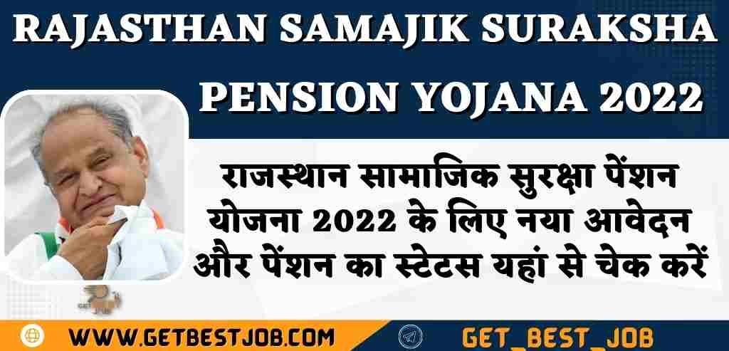 Rajasthan Samajik Suraksha Pension Yojana 2022 राजस्थान सामाजिक सुरक्षा पेंशन योजना 2022 के लिए नया आवेदन और पेंशन का स्टेटस यहां से चेक करें