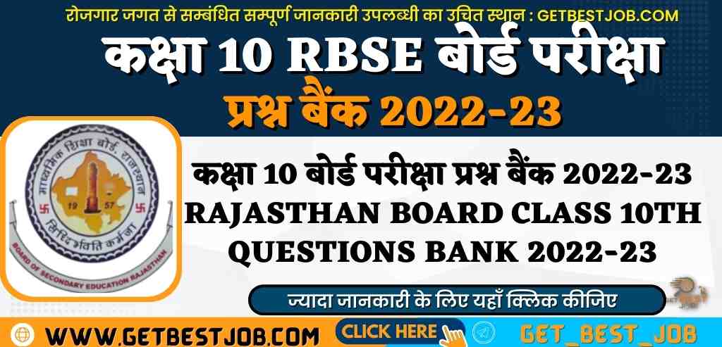 कक्षा 10 बोर्ड परीक्षा प्रश्न बैंक 2022-23 Rajasthan Board Class 10th Questions bank 2022-23