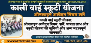 Rajasthan Kali Bai Scooty Yojana 2023 Rajasthan Kali Bai Scooty Yojana 2023 राजस्थान कालीबाई स्कूटी वितरण योजना का नोटीफिकेशन जारी लिस्ट और लास्ट डेट