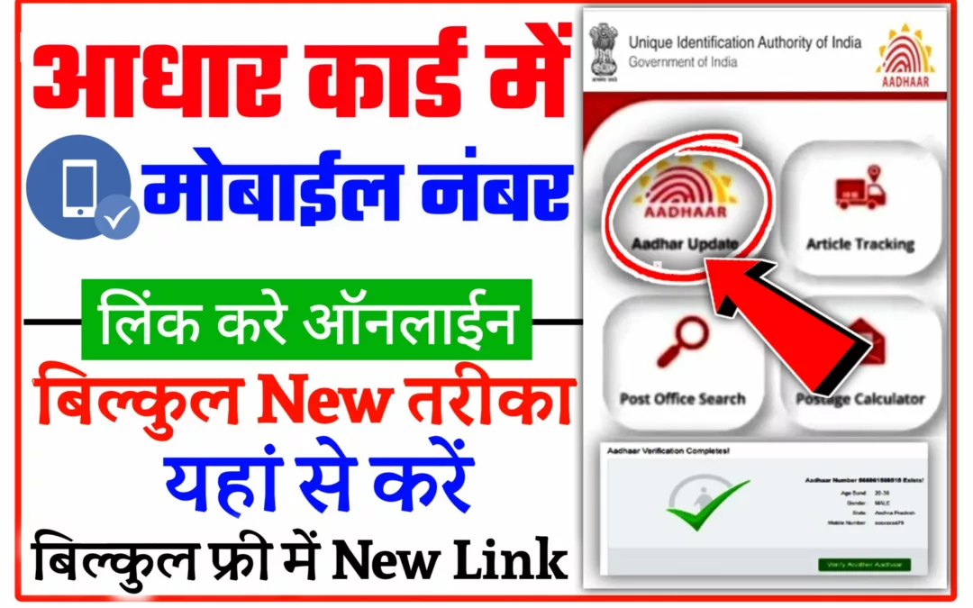 Aadhaar Card Moblie Number Change 2023 आधार कार्ड में मोबाइल नंबर घर बैठे चेंज करें ये रहा चेंज करने का डायरेक्ट लिंक