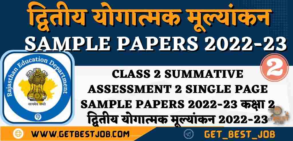 CLASS 2 SUMMATIVE ASSESSMENT 2 SINGLE PAGE SAMPLE PAPERS 2022-23 कक्षा 2 द्वितीय योगात्मक मूल्यांकन 2022-23