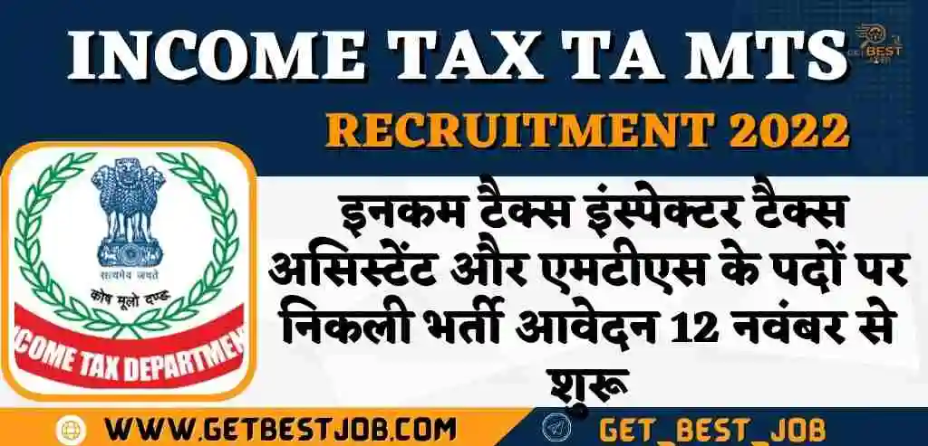 Income Tax TA MTS Recruitment 2022 इनकम टैक्स इंस्पेक्टर टैक्स असिस्टेंट और एमटीएस के पदों पर निकली भर्ती आवेदन 12 नवंबर से शुरू