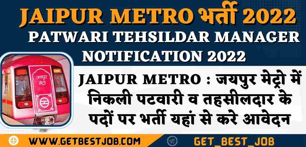 Jaipur Metro Patwari Tehsildar Manager Notification 2022 :  जयपुर मेट्रो में निकली पटवारी व तहसीलदार के पदों पर भर्ती यहां से करे आवेदन