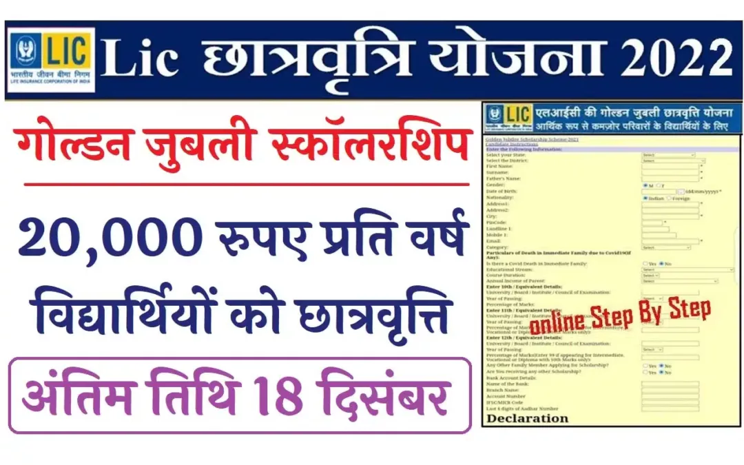 LIC Golden Jubilee Scholarship 2022 एलआईसी 20000 रुपए प्रति वर्ष विद्यार्थियों को छात्रवृत्ति दे रही है यहां से करें आवेदन