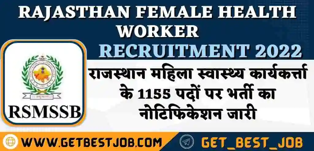 Rajasthan Female Health Worker Recruitment 2022 राजस्थान महिला स्वास्थ्य कार्यकर्त्ता के 1155 पदों पर भर्ती का नोटिफिकेशन जारी