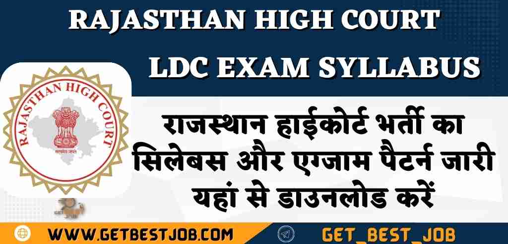 Rajasthan High Court LDC Syllabus Exam Pattern 2022 राजस्थान हाईकोर्ट भर्ती का सिलेबस और एग्जाम पैटर्न जारी यहां से डाउनलोड करें