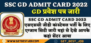 SSC GD Admit Card 2022 SSC GD Admit Card 2023 SSC GD Constable Admit Card 2022एसएससी जीडी कांस्टेबल भर्ती केप्रवेश पत्र जारी यहां से देखे