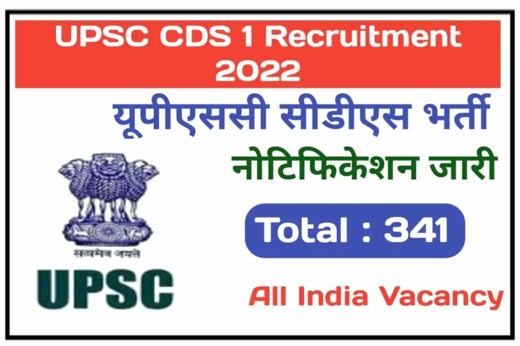 UPSC CDS 1 Recruitment 2023 यूपीएससी सीडीएस भर्ती का नोटिफिकेशन जारी आवेदन शुरू