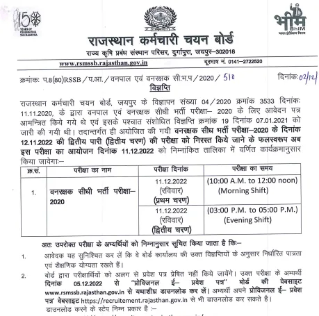 Rajasthan Forest Guard Admit Card 2022 राजस्थान वनपाल वनरक्षक भर्ती एडमिट कार्ड जारी 8 Rajasthan Forest Guard Admit Card 2022 राजस्थान वनपाल वनरक्षक भर्ती एडमिट कार्ड जारी