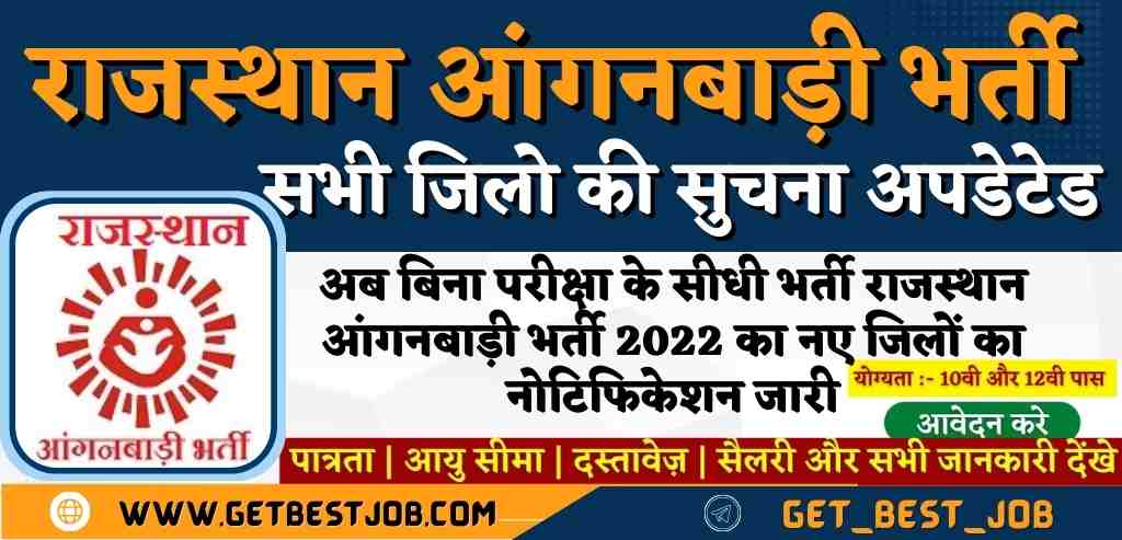 Rajasthan Anganwadi Recruitment 2022 अब बिना परीक्षा के सीधी भर्ती राजस्थान आंगनबाड़ी भर्ती 2022 का नए जिलों का नोटिफिकेशन जारी