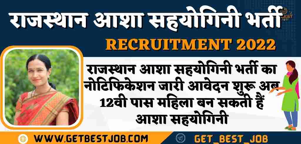 Rajasthan Asha Sahyogini Recruitment 2022 राजस्थान आशा सहयोगिनी भर्ती का नोटिफिकेशन जारी आवेदन शुरू