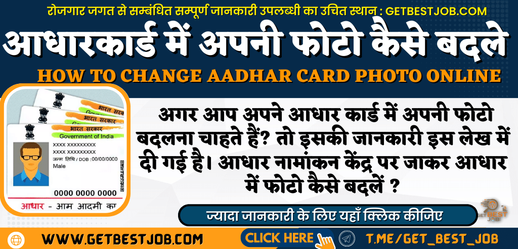 Aadhaar Card Me Photo Kaise Change Kare how to change photo in aadhar card online आधारकार्ड में फोटो कैसे बदले How to update photo in aadhar card
