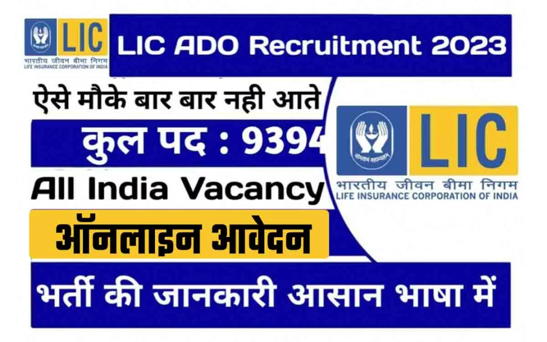 LIC ADO 2023 | LIC ADO Recruitment 2023| LIC ADO Vacancy 2023 | LIC Apprentice Development Officer 2023