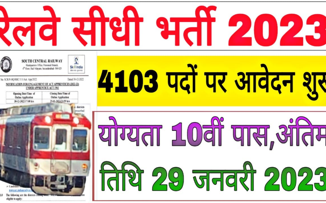 RRC SCR Railway Recruitment 2023 Online Application fo For 4103 Post आरआरसी एससीआर रेलवे रिक्रूटमेंट 2023 का नोटिफिकेशन जारी