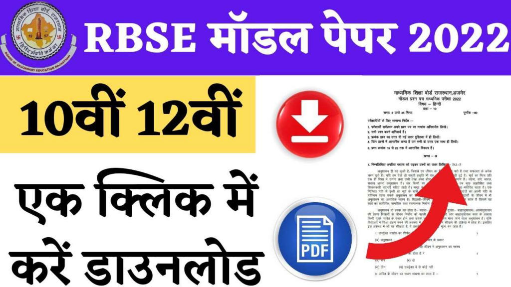 RBSE 12th Board Exam Model Paper 2022-23 RBSE 12th Class Question Paper 2023 Pdf Download Rajasthan Board 12th Class Model Paper 2023 RBSE 12th Model Paper 2023