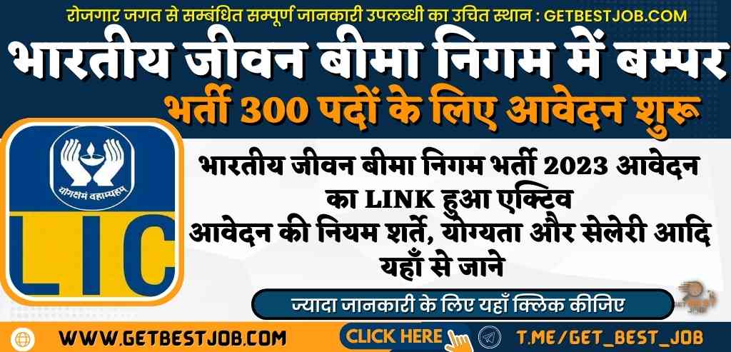 LIC AAO Recruitment 2023 Notification PDF Out For 300 Posts, Live Updates भारतीय जीवन बीमा निगम में भर्ती LIC AAO SALARY LIC AAO Recruitment 2023 Notification, भारतीय जीवन बीमा निगम में भर्ती, LIC AAO SALARY, lic aao generalist notification, lic aao syllabus, lic aao notification pdf, lic aao salary, lic aao notification 2023 pdf download, lic aao eligibility, lic aao notification 2023 eligibility, lic aao notification sarkari result, lic aao notification pdf, lic aao (generalist notification), lic aao syllabus, lic aao salary, lic aao notification 2023 pdf download, lic aao cut off, ic aao notification 2022, lic aao notification 2021, lic aao notification 2019, lic aao notification 2020, lic aao notification pdf, lic aao notification 2022 last date to apply, lic aao notification 2019 pdf, lic aao notification 2021 last date to apply, lic aao notification 2023 pdf, when will lic aao notification come, when will lic aao notification come 2023, lic ae aao notification, lic recruitment aao notification,