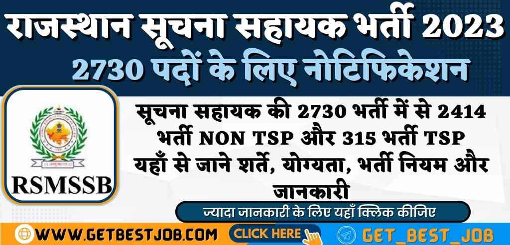 Rajasthan Suchana Sahayak Bharti 2023 Information Assistant Recruitment 2023 राजस्थान सूचना सहायक भर्ती का 2730 पदों के लिए नोटिफिकेशन जारी RSMSSB Recruitment 2023: राजस्थान में 2730 सूचना सहायक सीधी भर्ती-23 का विज्ञापन जारी