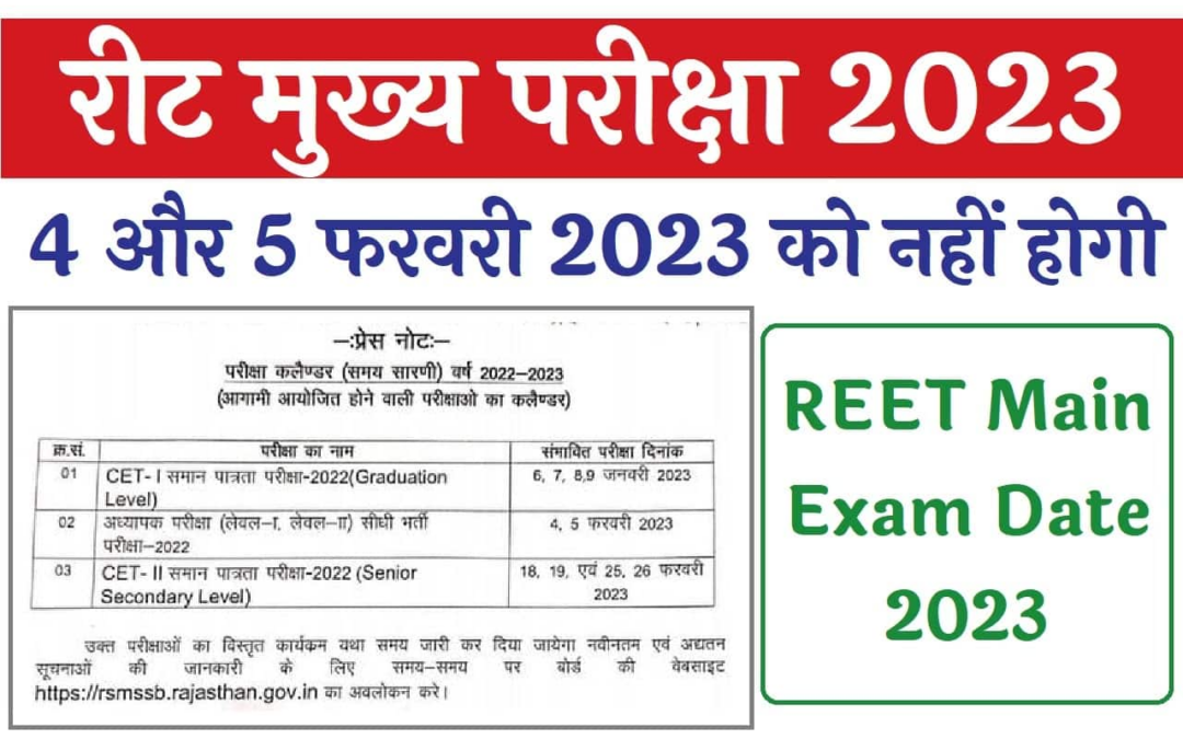 REET Main Exam Date 2022-23 रीट मुख्य परीक्षा तिथि में संशोधन, यहां से देखे क्या हुआ परीक्षा तिथि में संशोधन और अब इस दिन आयोजित होगी परीक्षा