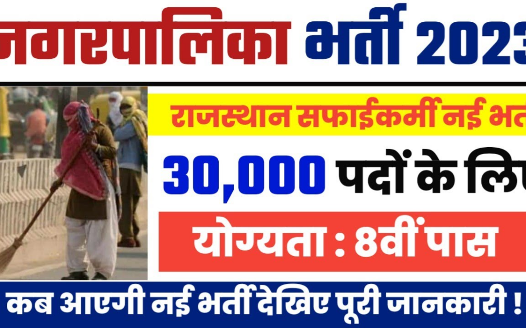 Rajasthan Safai Karmchari Recruitment 2023 राजस्थान में 30000 सफाई कर्मचारी के पदों पर होगी भर्ती, आवेदन तिथि आदि यहां से देखे संपूर्ण जानकारी