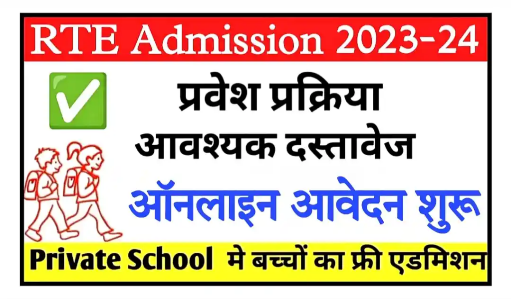 RTE Rajasthan School Admission Form 2023 राजस्थान के प्राइवेट स्कूलों में अपने बच्चो को फ्री में पढाएं RTE ADMISSION 2023 RTE ADMISSION 2024