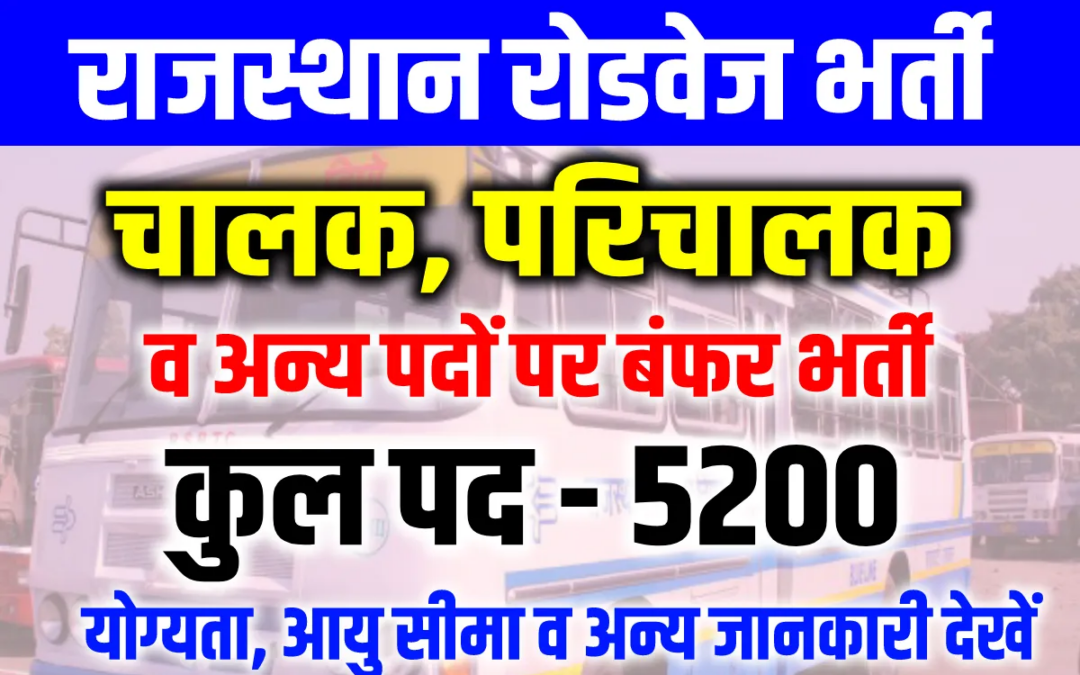 Rajasthan Roadways Recruitment 2023 राजस्थान रोडवेज 5200 पदों पर भर्ती का नोटिफिकेशन जल्द होगा जारी, यहां से देखे संपूर्ण जानकारी