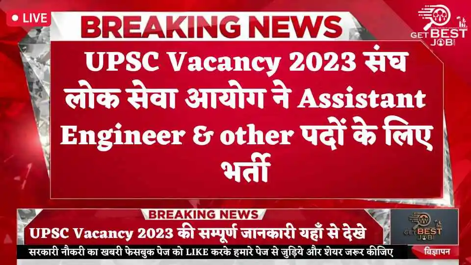 UPSC Vacancy 2023Assistant Engineer & other : UPSC Vacancy 2023 संघ लोक सेवा आयोग ने Assistant Engineer & other पदों के लिए भर्ती UPSC Vacancy 2023 संघ लोक सेवा आयोग (Union Public Service Commission) ने Assistant Engineer & other पदों के लिए भर्ती प्रकाशित की है