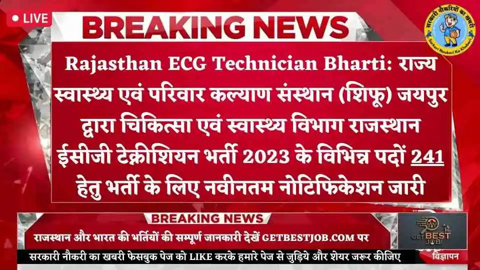 SIHFW Rajasthan Recruitment 2023 Apply ECG Technician, Rajasthan ECG Technician Recruitment 2023 Out, SIHFW Rajasthan Recruitment 2023, राजस्थान ईसीजी तकनीशियन भर्ती का नोटिफिकेशन जारी, SIHFW, Rajasthan ECG Technician Recruitment 2023, Rajasthan ECG Technician Recruitment 2023 राजस्थान, Rajasthan ECG Technician Recruitment 2023, Rajasthan ECG Technician Recruitment 2023 के पदों पर, Rajasthan ECG Technician Recruitment 2023 Notification PDF, Rajasthan ECG Technician Vacancy 2023 Apply Online, SIHFW Rajasthan ECG Technician Bharti 2023 Official Webiste,