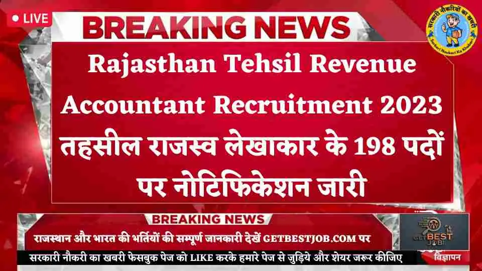 Rajasthan Tehsil Revenue Accountant Recruitment 2023 तहसील राजस्व लेखाकार के 198 पदों पर नोटिफिकेशन जारी