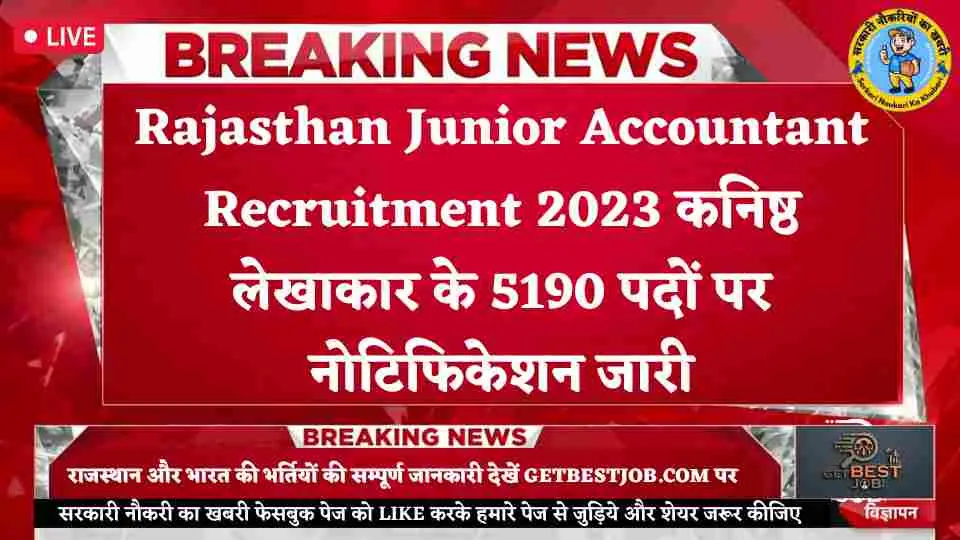 Rajasthan Junior Accountant Recruitment 2023 कनिष्ठ लेखाकार के 5190 पदों पर नोटिफिकेशन जारी
