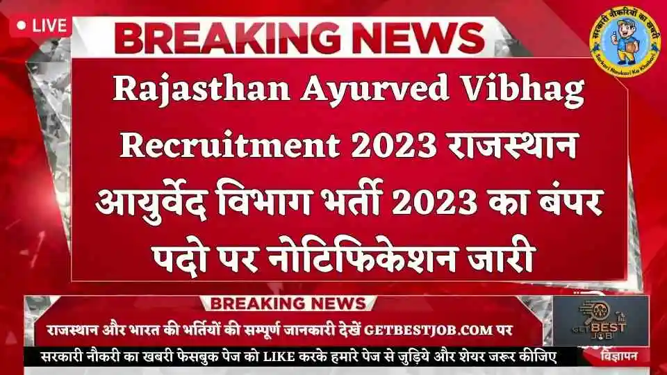 Rajasthan Ayurved Vibhag Recruitment 2023 राजस्थान आयुर्वेद विभाग भर्ती 2023 का बंपर पदो पर नोटिफिकेशन जारी 