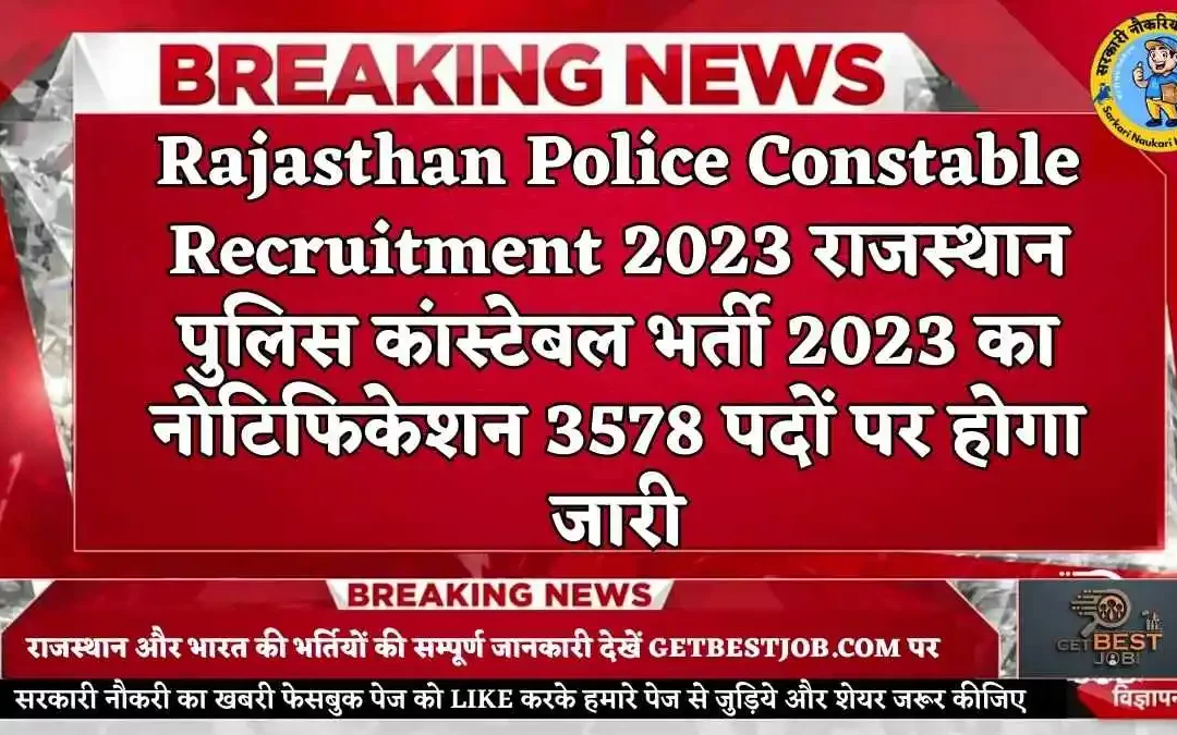 Rajasthan Police Constable Recruitment 2023 राजस्थान पुलिस कांस्टेबल भर्ती 2023 का नोटिफिकेशन 3578 पदों पर जारी