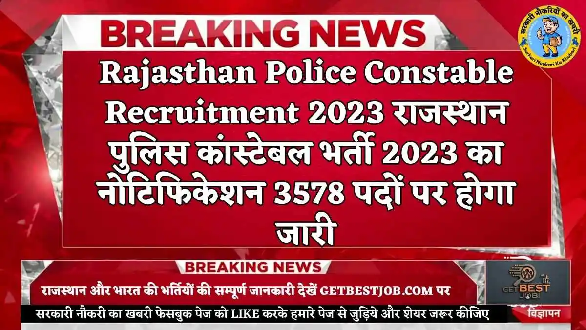 Rajasthan Police Constable Recruitment 2023 राजस्थान पुलिस कांस्टेबल भर्ती 2023 का नोटिफिकेशन 3578 पदों पर होगा जारी