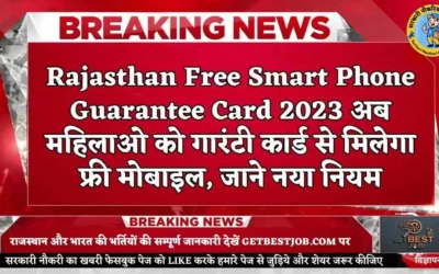 Rajasthan Free Smart Phone Guarantee Card 2023 अब महिलाओ को गारंटी कार्ड से मिलेगा फ्री मोबाइल, जाने नया नियम