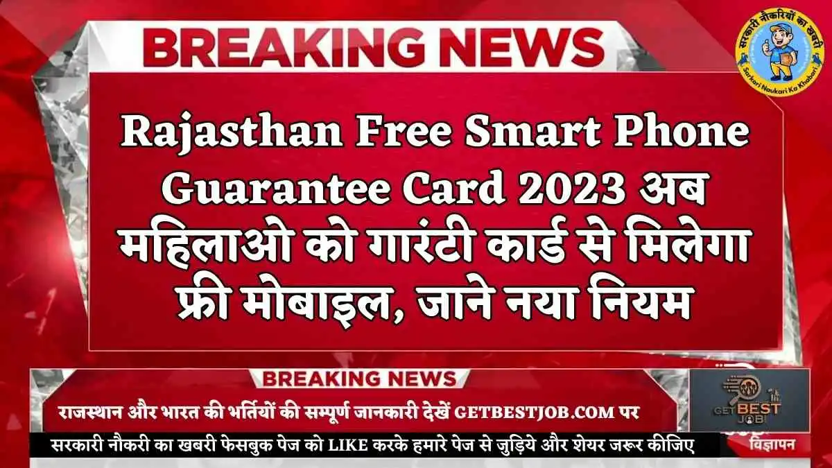 Rajasthan Free Smart Phone Guarantee Card 2023