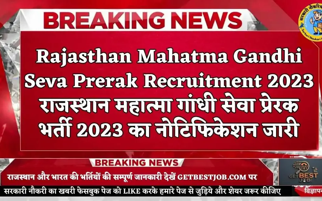 Rajasthan Mahatma Gandhi Seva Prerak Recruitment 2023 राजस्थान महात्मा गांधी सेवा प्रेरक भर्ती 2023 का नोटिफिकेशन जारी
