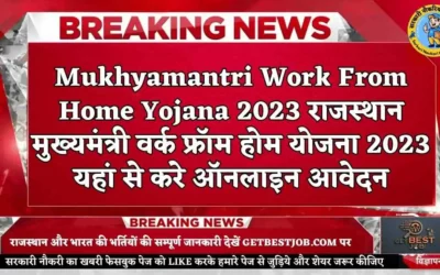 Mukhyamantri Work From Home Yojana 2023 राजस्थान मुख्यमंत्री वर्क फ्रॉम होम योजना 2023 यहां से करे ऑनलाइन आवेदन,घर बैठे मिलेगी नौकरी