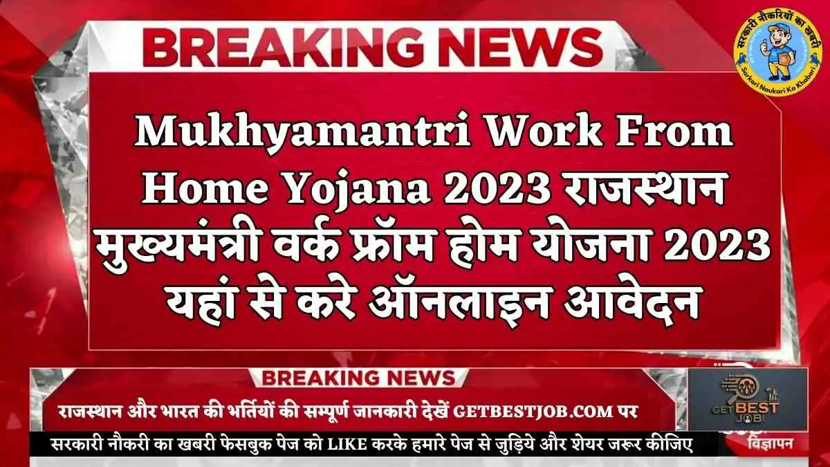 Mukhyamantri Work From Home Yojana 2023